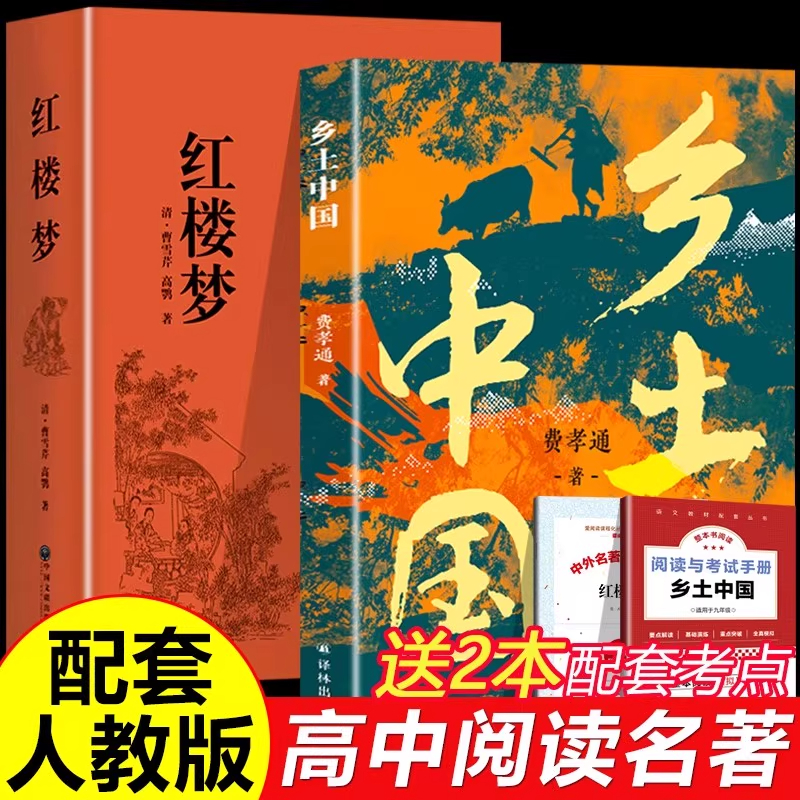 乡土中国费孝通红楼梦原著正版高中需读精装无删减高一语文课外书籍整本书阅读任务书目和白话文完整课外书文学名著人民教育书籍