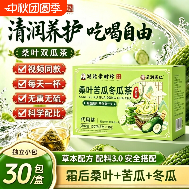 李时珍桑叶双瓜茶正品官方旗舰店降霜后苦冬血养生糖泡水喝的茶包图片