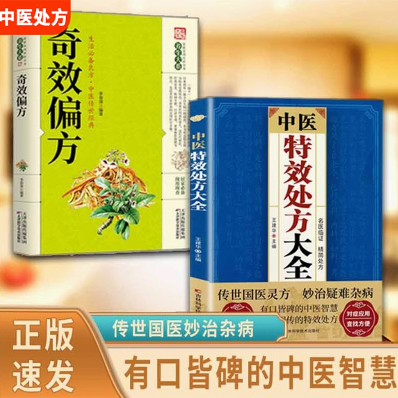 【认准正版】 中医特效处方大全 中医经典中药自学教程经典方剂基础理论经典中医养生健康营养家庭常备中医养生ZY书籍