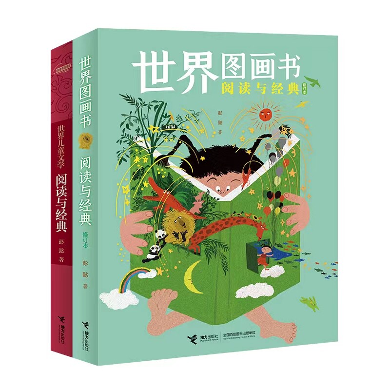 彭懿童书阅读指南:世界图画书阅读与经典(修订版)+世界儿童文学阅读与经典图片