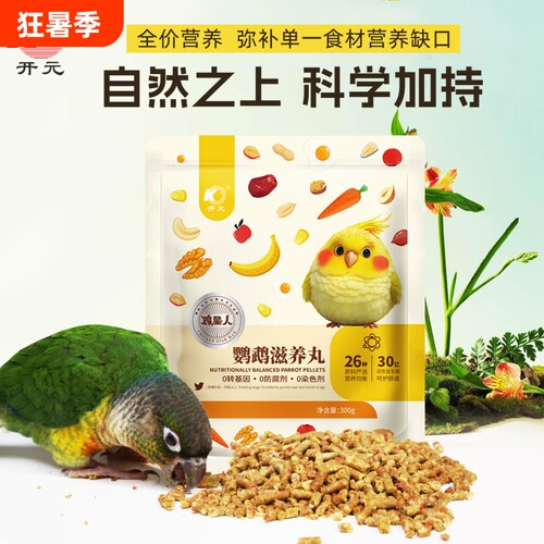 开元鹦鹉专用低温烘焙滋养丸