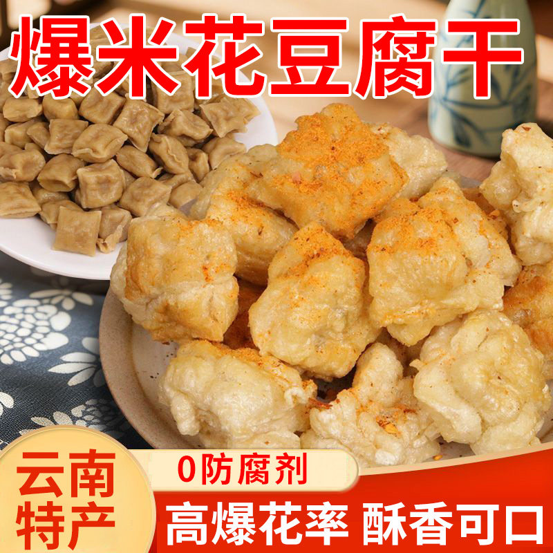 石屏爆米花豆腐干豆干半成品油炸小吃包浆豆腐大袋装空气炸锅美食