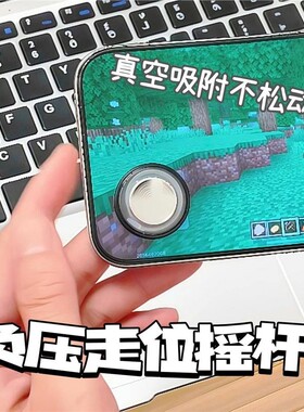 平板游戏键盘吸盘机械创意吃鸡学生走位物理外设游戏摇杆手柄