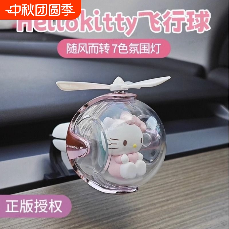 凯蒂猫飞行球车载香薰摆件汽车出风口车饰hellokitty哈喽kt猫香水