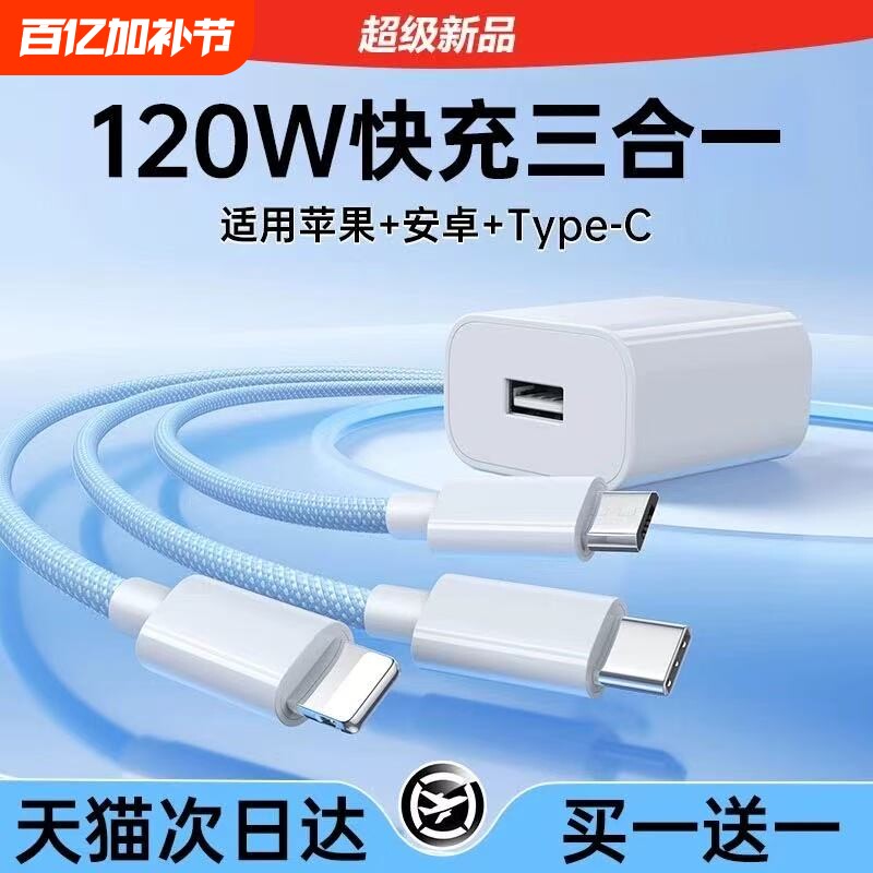 【官方正品】三合一数据线120W充电器适用苹果安卓充电头编织一拖三多功能多头车载充电快充套装USB插口通用