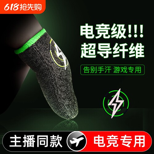 电竞职业主播同款专用吃鸡手指套