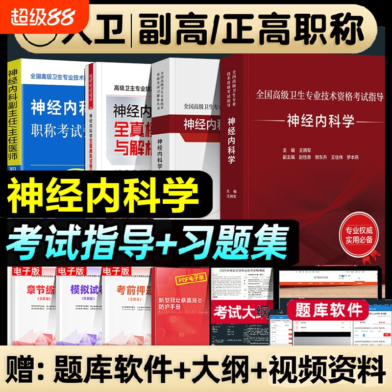 人卫版2026年神经内科学副主任医师高级卫生资格考试书主任主治副高职称考试教材习题集模拟试卷强化训练题检验医学临床专业指导