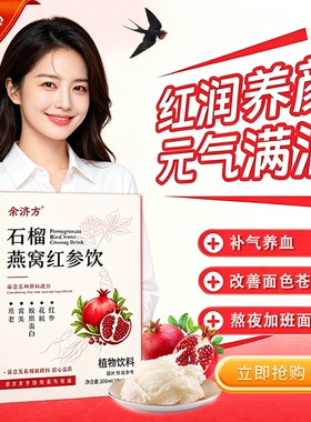 余济方石榴燕窝红参饮官方旗舰店正品山姆元舒胶原蛋白元气食用