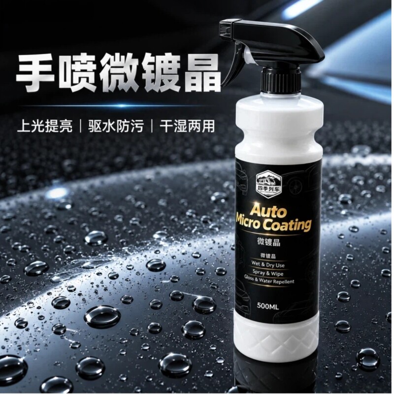 四季列车手喷微镀晶汽车镀膜剂车漆镀晶纳米水晶速效专用上光养护