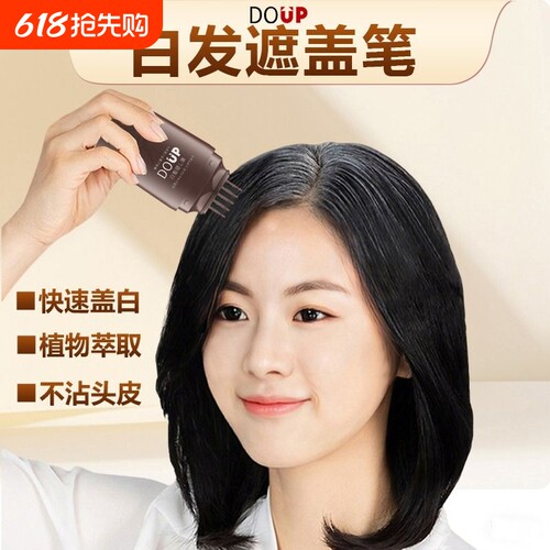 DOUP白发遮盖笔一次性补白发根专利设计便携快速蓬松不伤发补色笔