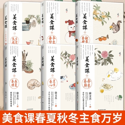 任选徐文兵美食课全6册主食万岁春季养肝夏季养心长夏养脾秋季养肺冬季养肾黄帝内经补益中医养生营养学菜谱保健养生食疗书籍
