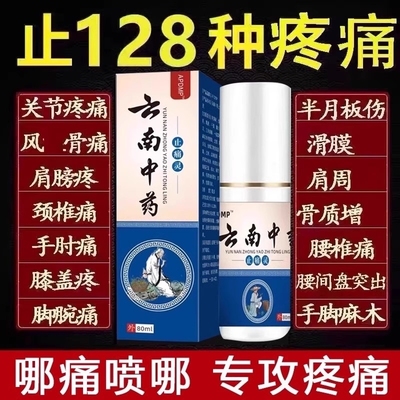 云南中药止痛灵喷剂舒筋活血喷雾颈椎颈肩腰腿手关节膝盖疼痛神器