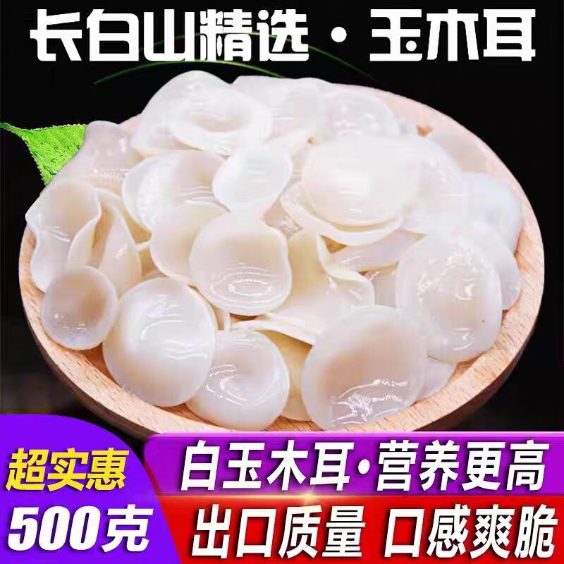 东北特产白玉木耳干货精选长白山白木耳小碗银木耳椴木耳凉拌炒菜