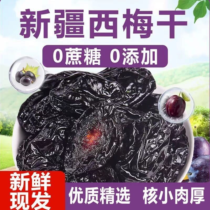 西梅干正品官方旗舰店无添加无糖精新疆喀什孕梅子干果零食妇果脯