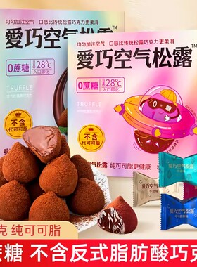 爱巧松露巧克力纯可可脂礼盒装节礼物休闲糖果零食抹茶健康美味