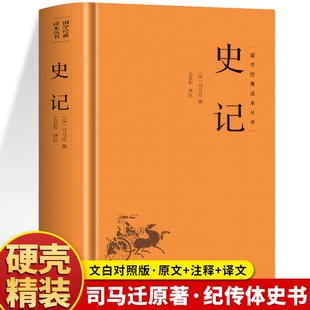 精装】史记正版原著 司马迁著原文+译文+注释青少年版中国通史历史书籍 太史公书纪传体通史史学名著经典 中国哲学国学经典书籍