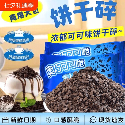 可可味饼干碎商用400g烘焙原料奶茶粉蛋糕冰淇淋散装奶油雪媚娘