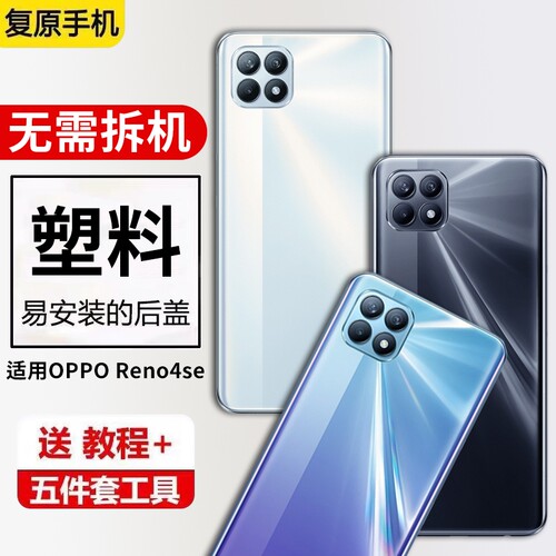 适用于OPPO Reno4SE塑料后盖改装手机电池盖reno4se替换后壳外壳后屏