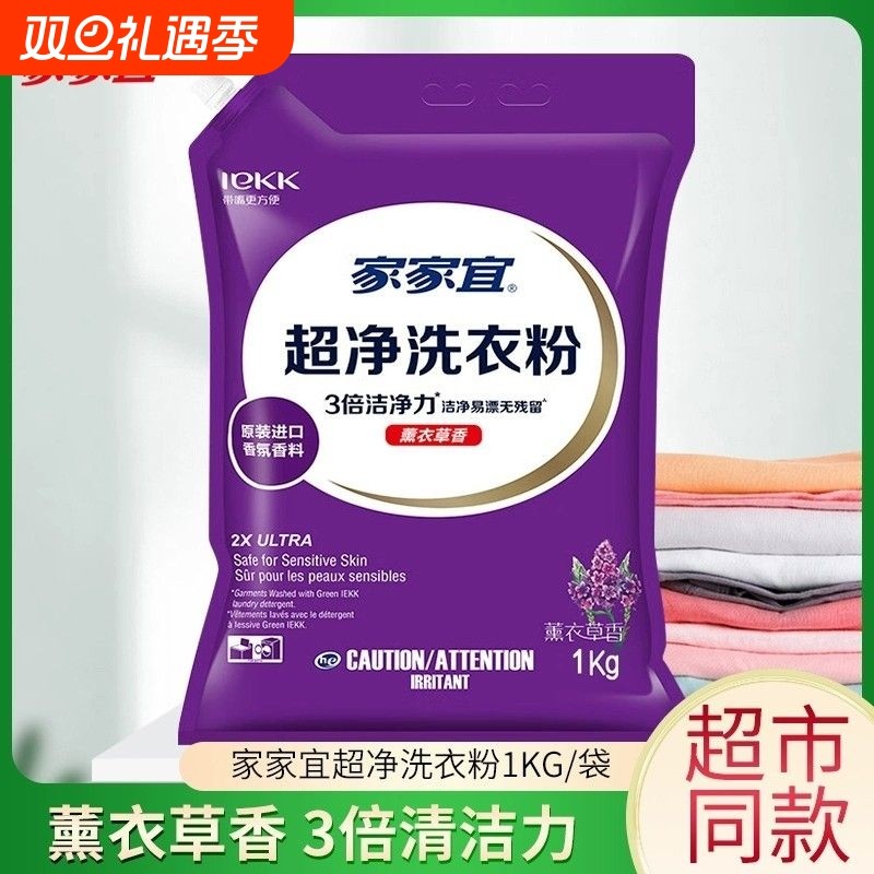 家家宜洗衣粉1kg薰衣草香超净去渍持久留香易漂清家庭装带嘴防潮