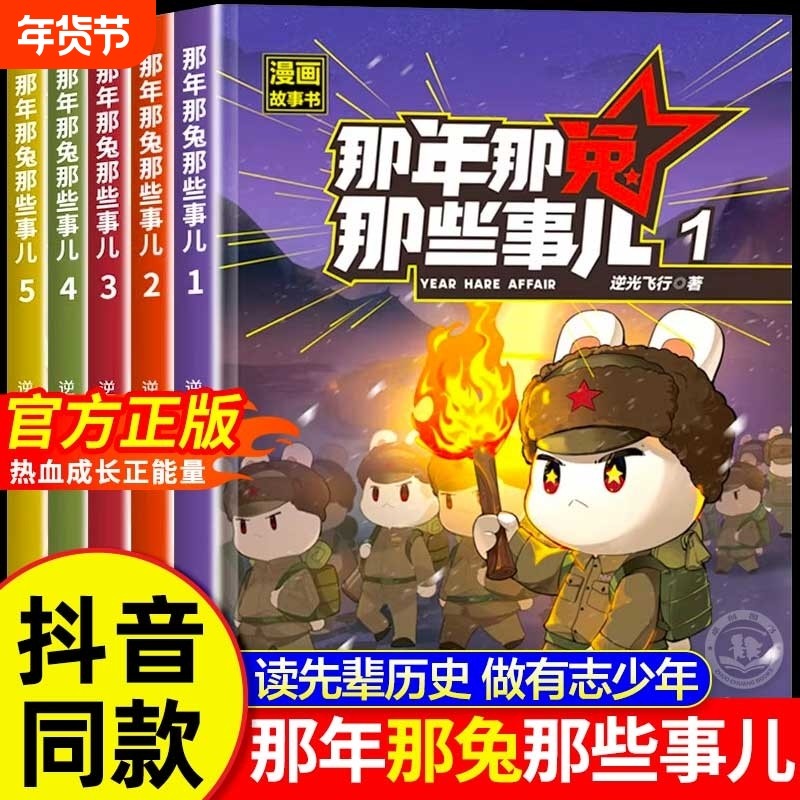 【抖音同款】那年那兔那些事儿1-5册此生无悔入华夏来生还在种花家6-15岁儿童爱国主义漫画书中小学生熊酱鹰酱上三常历史爱国主义