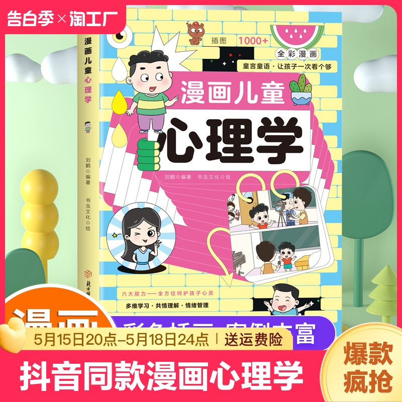 【抖音同款】漫画儿童心理学 父母是孩子的引领者 小学生漫画心理学 全彩漫画儿童心理健康教育图解塑造6种心理能力