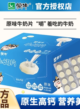 蒙牛原味牛奶片144g盒装儿童干吃奶片糖内蒙古奶贝奶酪营养乳制品