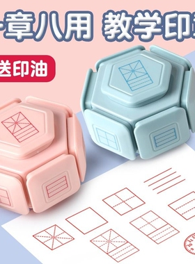 八面小学生田字格印章多功能教学印章拼音四线三格时钟教师改错订正改错神器儿童学习鼓励盖章