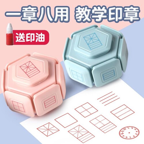 八面小学生田字格印章多功能教学拼音四线三格时钟教师改错订正神器儿童学习鼓励盖章实用
