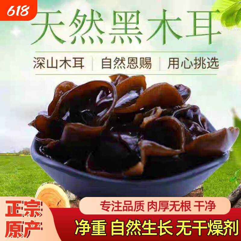 新货特产正宗干货特级优质天然凉拌火锅食材东北黑木耳脆嫩爽口