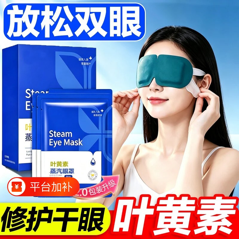 叶黄素蒸汽眼罩热敷放松解乏双眼学生睡眠遮光发热护眼贴安享好眠