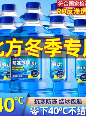 冬季汽车玻璃水防冻型40-25雨刮水强力去污去油膜四季通用北方用