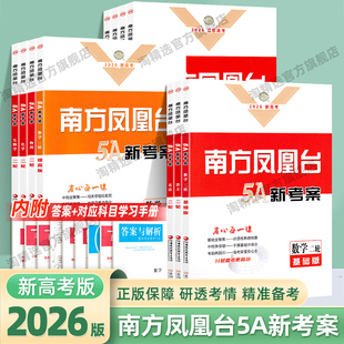 2026新版南方凤凰台5A新考案二轮复习语文数学基础版提高版提优新导案英语物理化学生物历史专题史阶段史地理高考二轮复习资料书