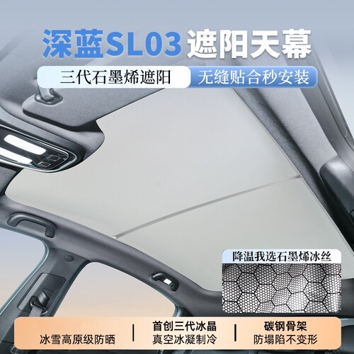 适用深蓝SL03/L06/7启源A07天窗遮阳帘防晒隔热车顶天幕遮阳挡板