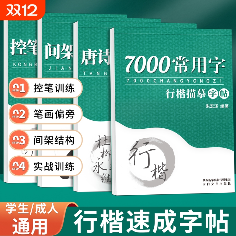 成人行楷练字帖行书临摹练习字帖