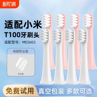 小米电动牙刷头T100米家通用型护龈洁牙软毛刷头mes603替换头