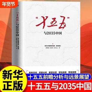 正版2025新书十五五与2035中国东方出版社中共中央关于制定国民经济和社会发展第十五个五年规划的建议党的二十届四中全会学习书籍