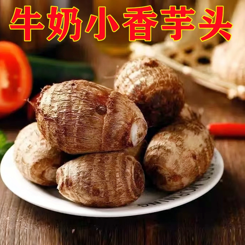 云南牛奶芋头小香芋仔新鲜粉糯1斤3斤5斤9斤现挖现发净重芋艿蔬菜