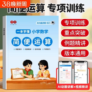 简便运算书行2026小学数学教材练习册通用一二三四五六年级天天练加减乘除小数口算计算思维应用题专项训练辅导书竖式混合除法乘法