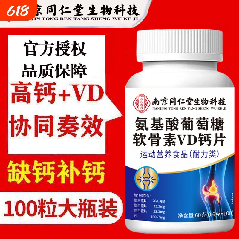 南京同仁堂生物科技氨糖软骨素钙老年人腰腿酸膝盖疼痛氨基葡萄糖