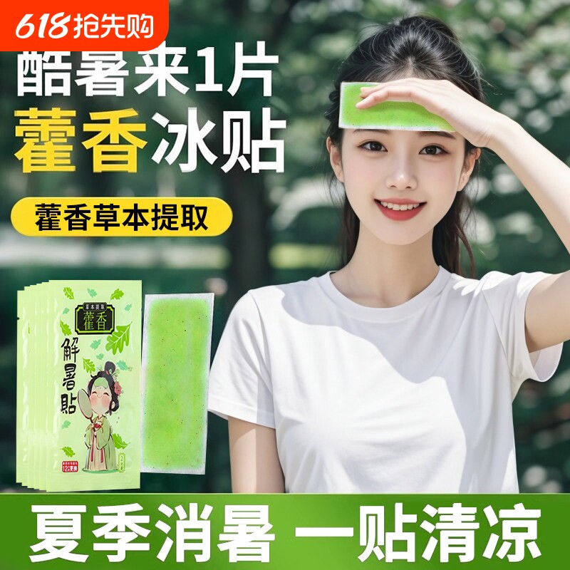 藿香冰凉贴夏季解暑神器清凉降温夏日学生儿童冰贴夏天手机散热贴