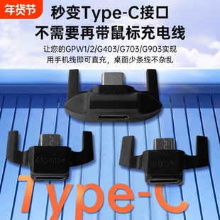 适配罗技鼠标转接头充电器充电线狗屁王GPW1/2/G903/G403/G703/G502/master1/2s 安卓mirco转type-c转接器