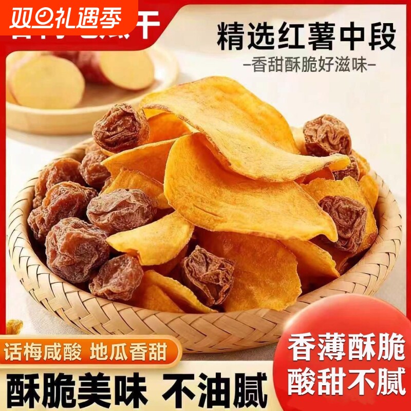 甘梅地瓜片话梅红薯片原切原味番薯追剧休闲零食小吃解馋香酥酥脆