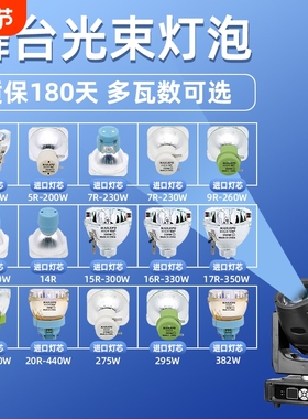 舞台光束灯295W灯泡5R200W 7R230W 9R260W 10R280W 15R300W 16R330W 17R350W 18R380W舞台摇头灯灯泡可批发