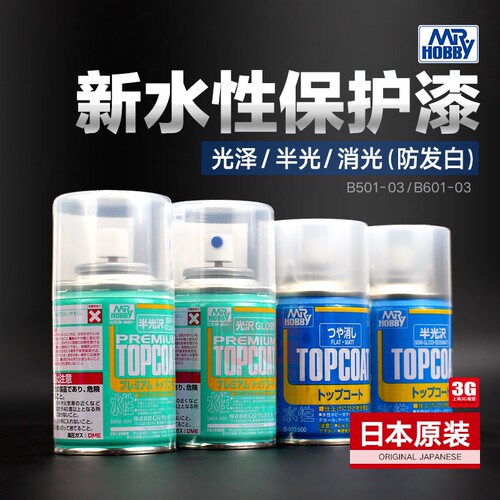 郡士水性透明消光漆 MR.HOBBY模型光油 军事模型用保护漆