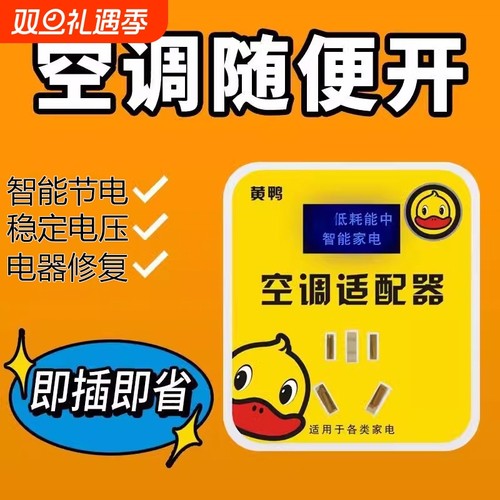 智能空调节能适配器|千人加购