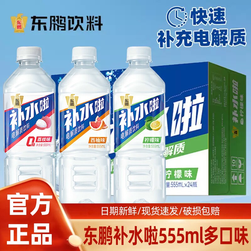 东鹏补水啦电解质饮料555ml健身运动补水补充电解质水24整箱正品