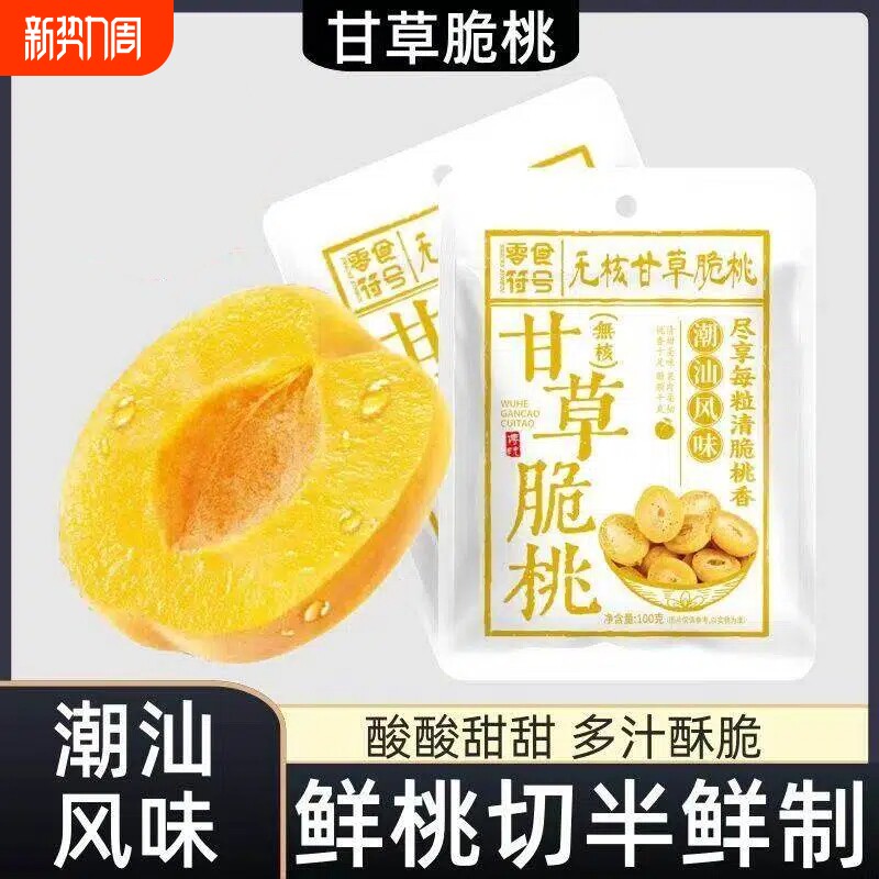 甘草无核脆桃酸甜水果蜜饯果干黄桃潮汕特产怀旧零食袋装桃子符号