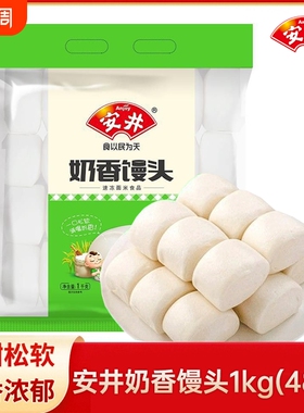 安井奶香馒头1000g48个速冻半成品面食早餐点心 牛奶小馒头家庭装