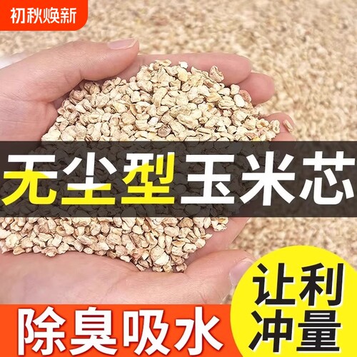 玉米芯除臭垫料|超2.1万次加购