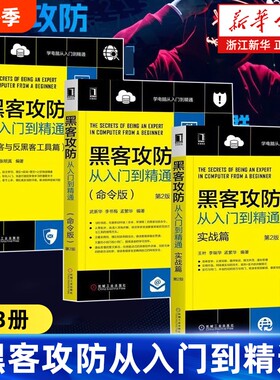 任选黑客攻防从入门到精通全3册实战版命令版黑客与反黑客工具第2版内网安全技术教程书籍软件宝典网络计算